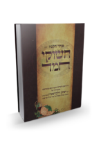 חשוקי חמד הלכה