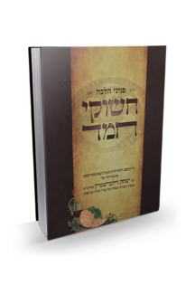 חשוקי חמד הלכה