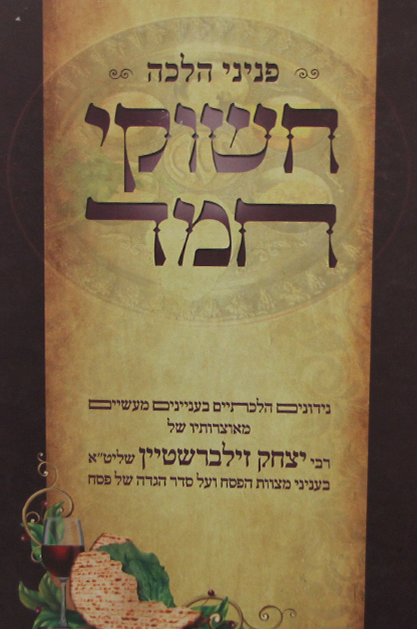 חשוקי חמד הלכה