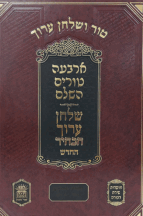 טור שוע שירת דבורה סט 38 כרכים גדול (גובה 33 סמ)