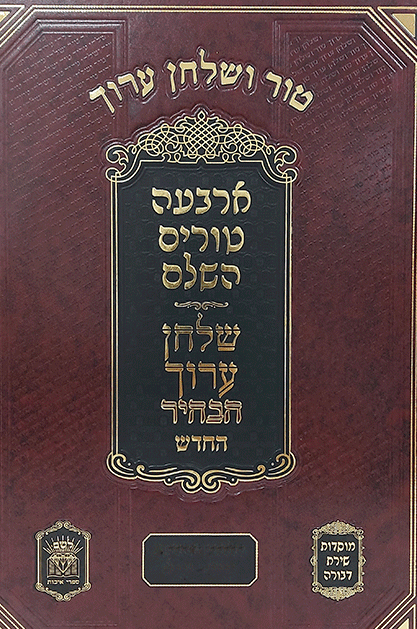 טור שוע שירת דבורה סט 38 כרכים גדול (גובה 33 סמ)