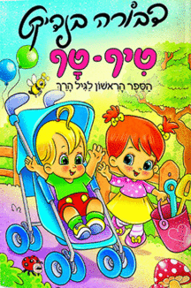 טיף טף copy דבורה בנדיקט