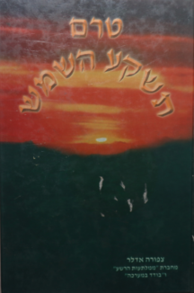 טרם תשקע השמש