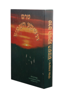 טרם תשקע השמש