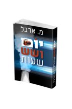 יום ושש שעות