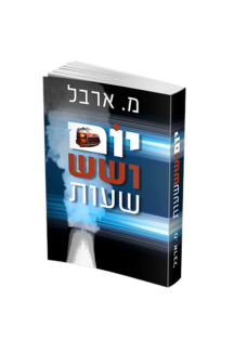 יום ושש שעות