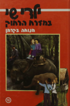 ילדי שי 10 במזרח הרחוק