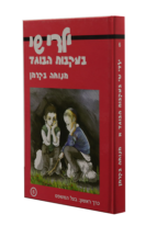 ילדי שי 6 בעקבות הבוגד