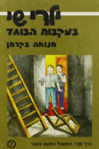ילדי שי 7 בעקבות הבוגד ב