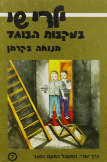 ילדי שי 7 ילדי שי 7 בעקבות הבוגד ב