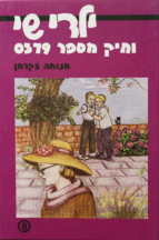 ילדי שי 8 תיק מספר 0379