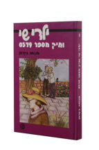 ילדי שי 8 תיק מספר 0379