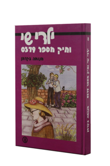 ילדי שי 8 תיק מספר 0379