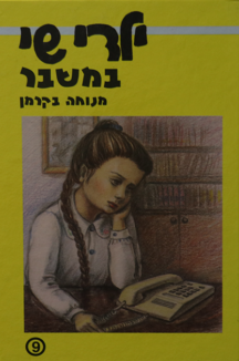 ילדי שי 9 ילדי שי 9 במשבר
