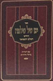 ים של שלמה על הש"ס - אבן ישראל