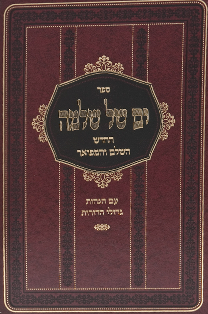 ים של שלמה על הש"ס - אבן ישראל