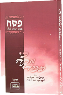 כי אתה עמדי פסח