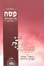 כי אתה עמדי פסח