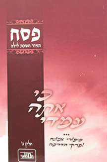 כי אתה עמדי פסח