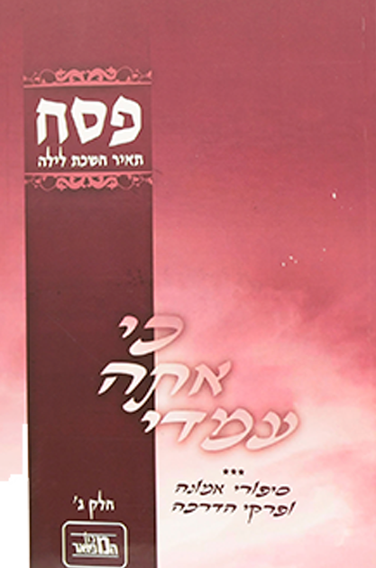 כי אתה עמדי פסח