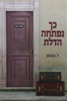 כך נפתחה הדלת_ כך נפתחה הדלת