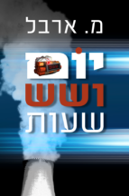 יום ושש שעות