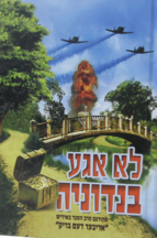 לא אגע בנדוניה