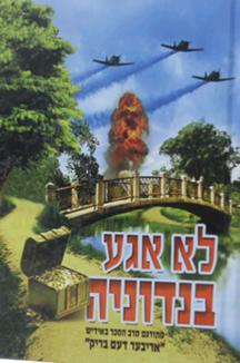 לא-אגע לא אגע בנדוניה