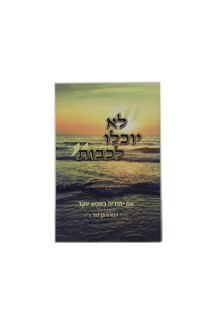 לא יוכלו לכבות