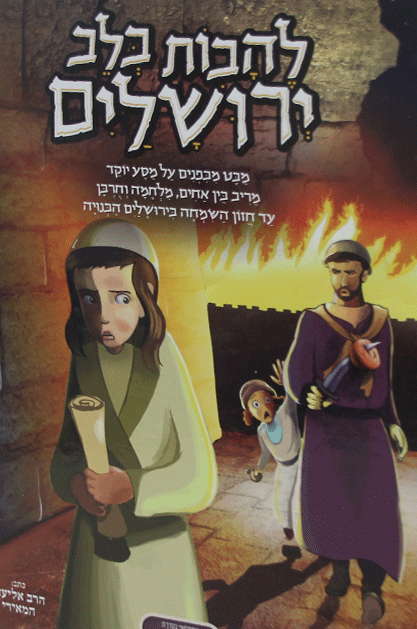 להבות בלב ירושלים