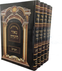 מאור התורה חומש מאור התורה סט גדול