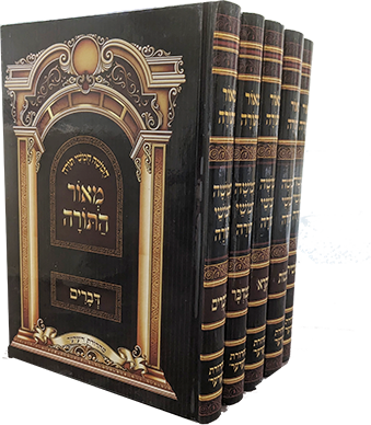 חומש מאור התורה סט גדול