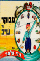 מבוקר עד ערב רבי אלתר