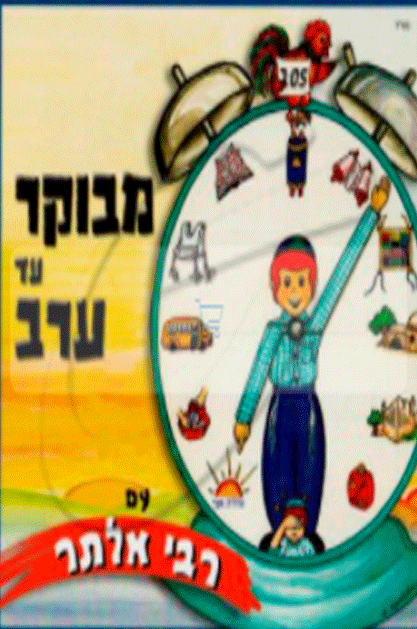 מבוקר עד ערב רבי אלתר