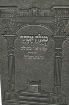 מגילת אסתר ביאור משולב קשה