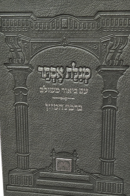 מגילת אסתר ביאור משולב קשה