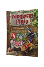 מה שבטוח בטוח !