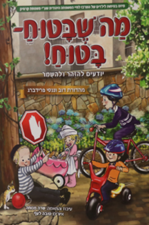 מה שבטוח בטוח !