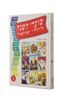 מועדי השנה לילדי ישראל