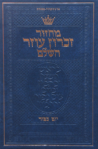 מחזור ארטסקול סט עברית הכ אשכנז