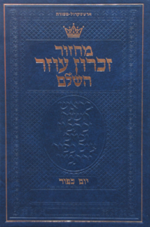 מחזור זכרון עוזר מחזור ארטסקול סט עברית הכ אשכנז