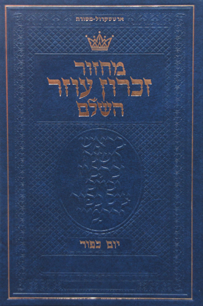 מחזור ארטסקול סט עברית הכ אשכנז