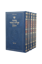 מחזור ארטסקול סט עברית הכ אשכנז