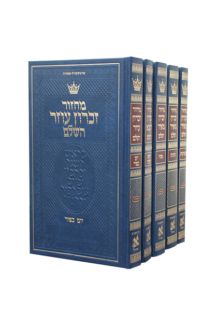 מחזור ארטסקול סט עברית הכ אשכנז