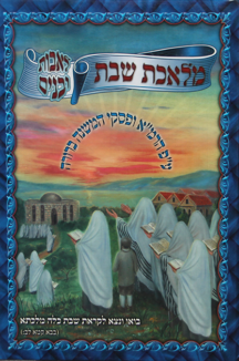 מלאכת שבת לאבות ובנים מלאכת שבת כחול