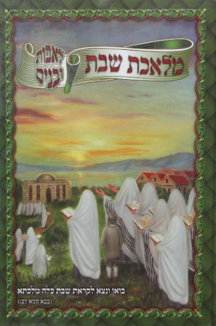 מלאכת שבת ירוק {פנחס}