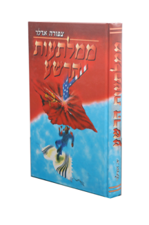 ממלתעות הרשע – ציפורה אדלר