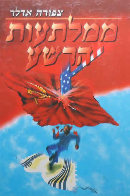 ממלתעות הרשע – ציפורה אדלר