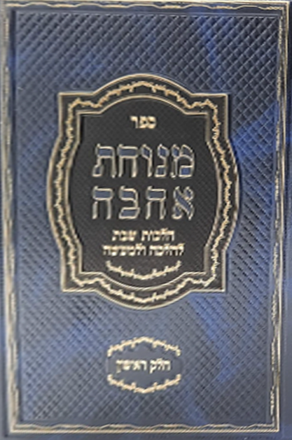 מנוחת אהבה דכ