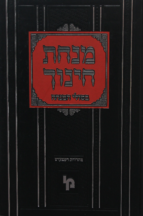 מנחת חינוך בשולי המנחה א